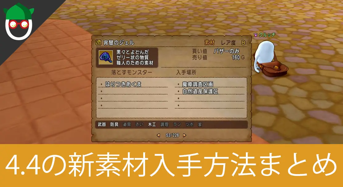 Featured image of post 【4.4新素材】宵闇のジェルをドロップする新モンスター「はりつきあくま」の出現場所【ネタバレ注意】