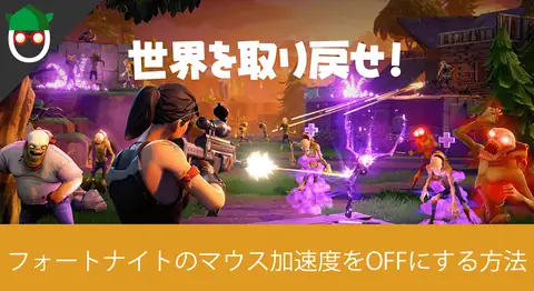 Featured image of post PC版フォートナイトでマウス加速度を無効化する方法【エイム精度】