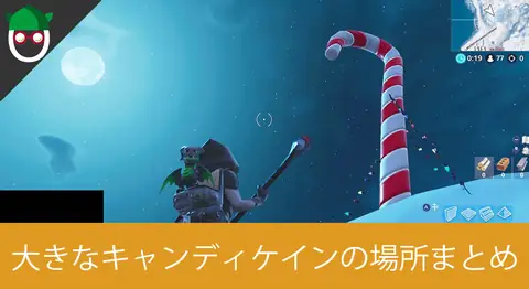 Featured image of post 「大きなキャンディケインを訪れる」の場所【フォートナイト】