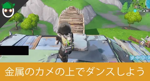 Featured image of post 「金属のカメの上でダンスする」の場所【フォートナイト】