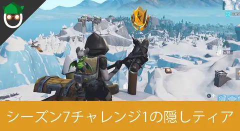 Featured image of post シーズン7「ロード画面#1でシークレットバトルスターを見つける」の場所