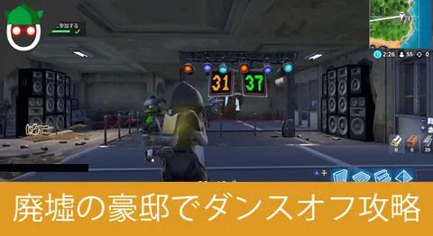 Featured image of post 「廃墟の豪邸でダンスオフに参加する」の場所【フォートナイト】