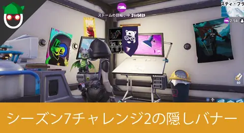 Featured image of post シーズン7「ロード画面#2でシークレットバナーを見つける」の場所