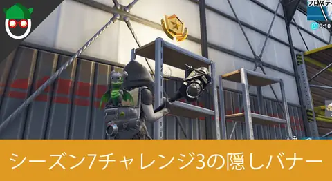 Featured image of post シーズン7「ロード画面#3でシークレットバトルスターを見つける」の場所