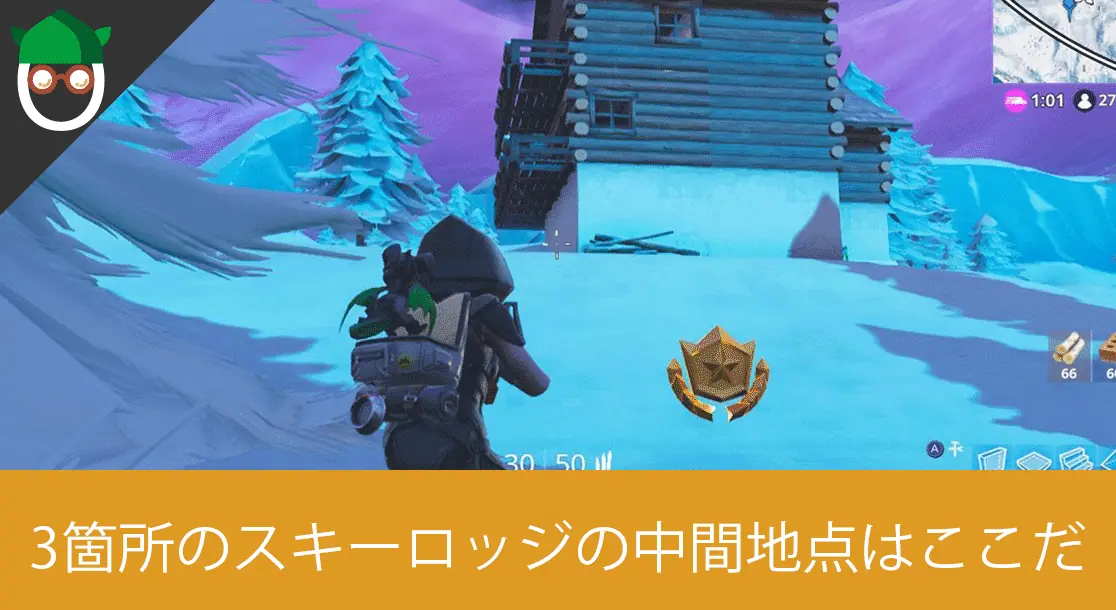 Featured image of post 【シーズン7 ウィーク3】簡単にクリア可能な「3ヶ所のスキーロッジの間を探す」のマップ対象場所と攻略方法【フォートナイトバトルパスチャレンジ】
