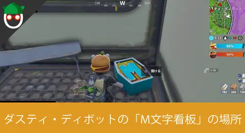 Featured image of post ダスティ・ディボットで「M」の文字を探す場所と攻略【フォートナイト】