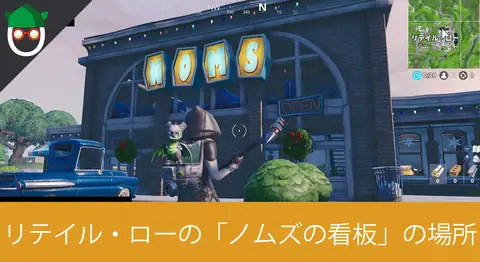 Featured image of post 「リテイル・ローでノムズの看板を見つける」の場所【フォートナイト】
