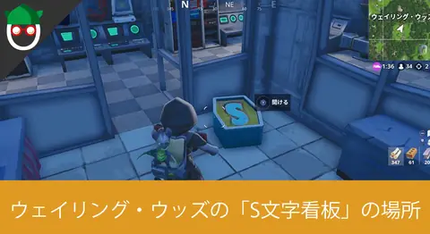 Featured image of post ウェイリング・ウッズで「S」の文字を探す場所と攻略【フォートナイト】