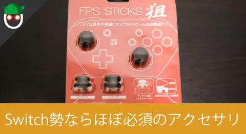 Featured image of post Switchのプロコン用「FPS STICS 狙」でエイム力を上げる【フォートナイト】