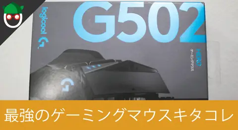 Featured image of post 「Logicool G502 HERO」の初期設定と使い方【PS4/Switch対応】