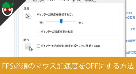 Featured image of post FPSゲーム向けにWindowsのマウス加速度を無効にする方法