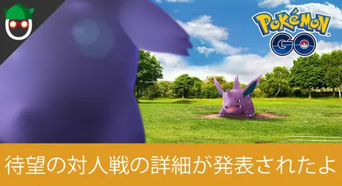 Featured image of post ポケモンGOの対人機能「トレーナーバトル」の詳細まとめ