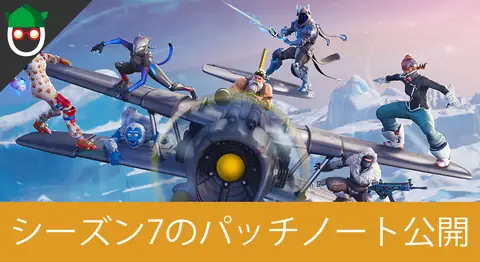 Featured image of post フォートナイト シーズン7の追加要素と変更点まとめ