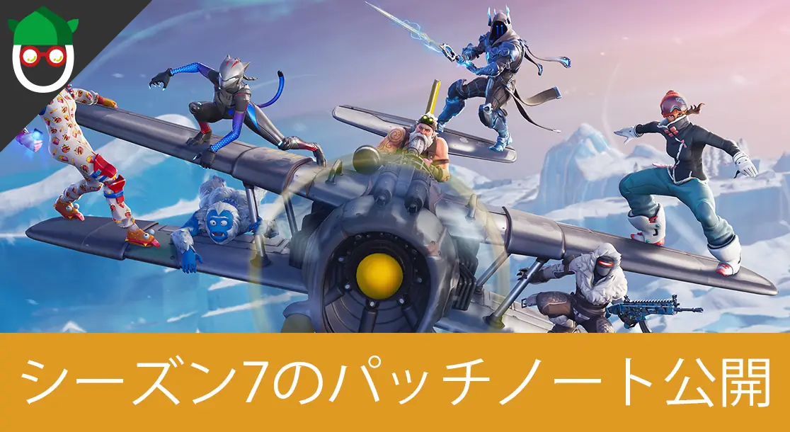 Featured image of post 【シーズン7まとめ】新たに公開されたパッチノートの追加要素・変更点情報まとめ【フォートナイト】