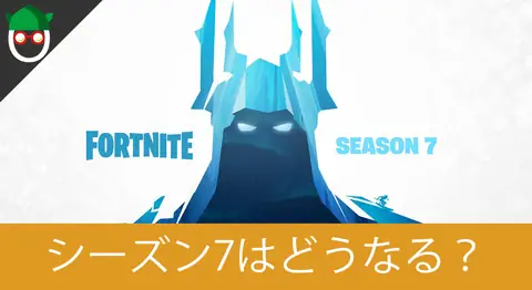 Featured image of post フォートナイトのシーズン7はいつから？新要素を予想