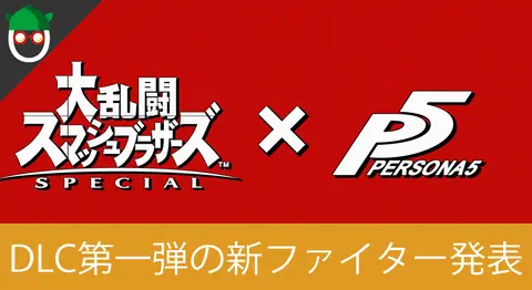 Featured image of post スマブラSPのDLC第1弾に「ペルソナ5のジョーカー」が参戦決定