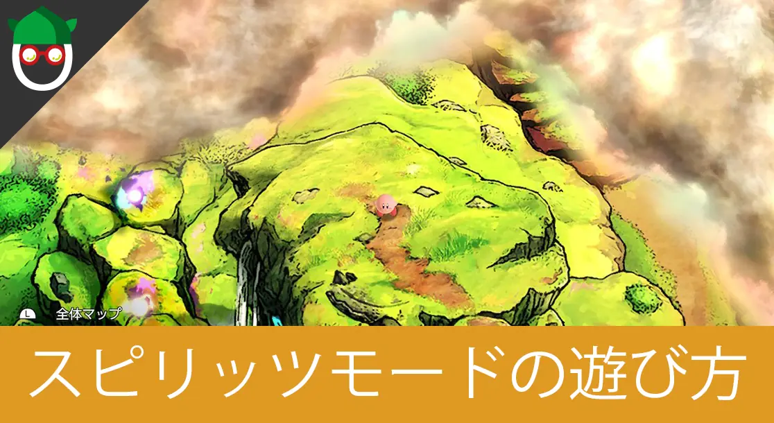 Featured image of post 【スマブラSP】「スピリッツモード(灯火の星)」の遊び方や序盤のストーリーをご紹介【アドベンチャー/亜空の使者的なモード】
