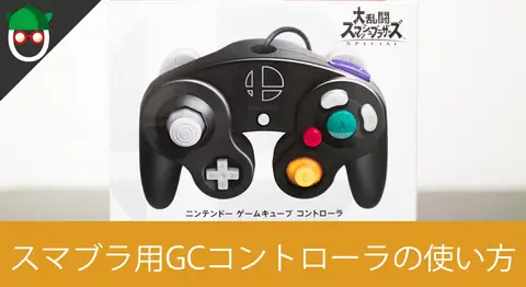 Featured image of post GCコントローラーをSwitchに接続する接続タップの使い方【スマブラSP】
