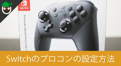 Featured image of post Switchのプロコンを接続して使うまでの設定方法【フォートナイト】