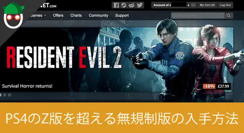 Featured image of post 無規制版「バイオハザード RE:2」をGamesplanetで買う手順【Steam】