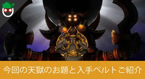 Featured image of post 5回目の邪神の宮殿 天獄まとめと結果【DQX】