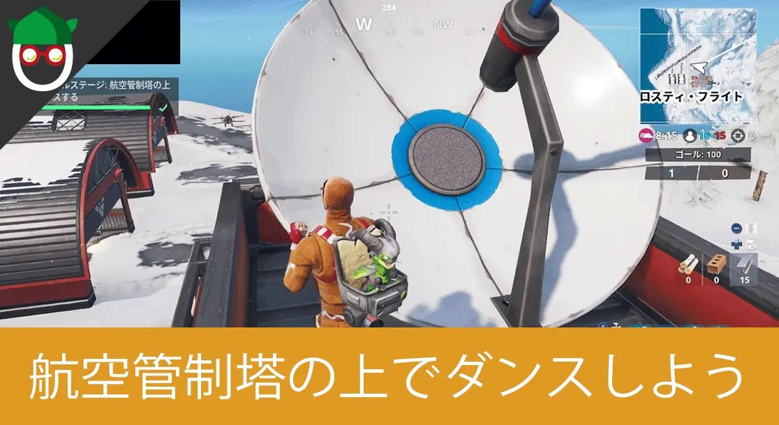Featured image of post 【シーズン7 ウィーク5】簡単にクリア可能な「ファイナルステージ: 航空管制塔の上でダンスする」のマップ対象場所と攻略方法【フォートナイトバトルパスチャレンジ】
