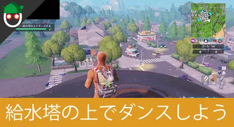 Featured image of post 「給水塔の上でダンスする」の場所【フォートナイト】