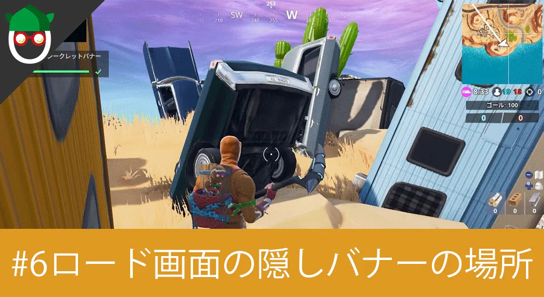 Featured image of post 【シーズン7 ウィーク6】スノーフォールチャレンジの「ロード画面#6でシークレットバナーを見つける」のマップ対象場所と攻略方法【フォートナイトバトルパスチャレンジ】