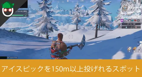 Featured image of post 「一投でアイスパックを150m以上滑らせる」の攻略【フォートナイト】