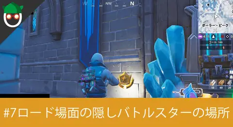Featured image of post シーズン7「ロード画面#7でシークレットバトルスターを見つける」の場所