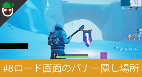Featured image of post シーズン7「ロード画面#8でシークレットバナーを見つける」の場所