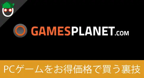 Featured image of post PCゲームを安く買える「Gamesplanet」のアカウント登録方法