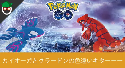 Featured image of post ポケモンGOのホウエンウィークでグラードン・カイオーガが再登場