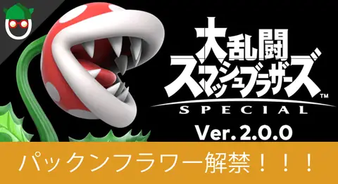 Featured image of post スマブラSPの「パックンフラワー」が使用可能に【早期購入特典】