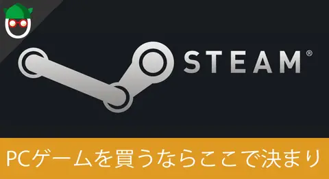 Featured image of post PCゲームプラットフォーム「Steam」の導入とアカウント作成