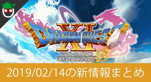 Featured image of post Switch版「ドラゴンクエスト11 S」の新情報まとめ【ダイレクト】