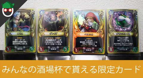 Featured image of post ドラクエライバルズ「みんなの酒場杯」のプロモカードまとめ