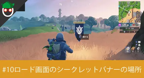 Featured image of post シーズン7「ロード画面#10でシークレットバナーを見つける」の場所