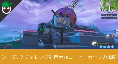Featured image of post 「巨大なコーヒーカップの上でダンスする」の場所【フォートナイト】