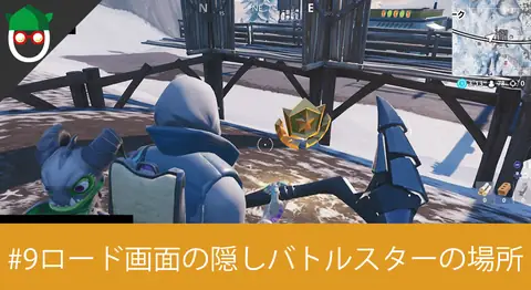 Featured image of post シーズン7「ロード画面#9でシークレットバトルスターを見つける」の場所