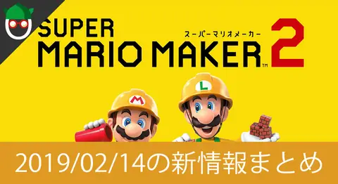 Featured image of post 「スーパーマリオメーカー2」の新情報まとめ【ニンテンドーダイレクト】
