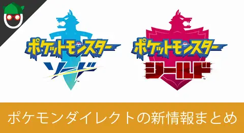 Featured image of post ポケモン剣盾の最新情報まとめ【ポケモンダイレクト】