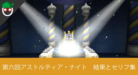 Featured image of post DQX「第6回 アストルティア・ナイト総選挙」結果と全セリフ