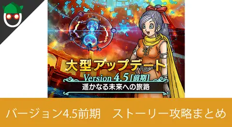 Featured image of post DQXバージョン4.5前期のストーリー攻略まとめ【ネタバレ注意】