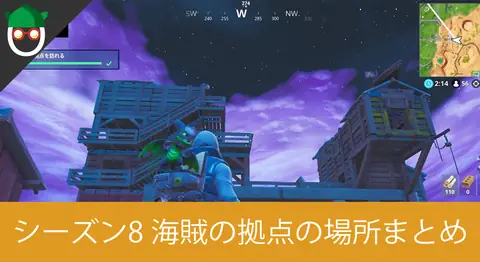 Featured image of post 「全ての海賊の拠点を訪れる」の場所【フォートナイト】