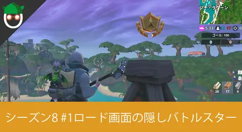 Featured image of post シーズン8「ロード画面#1シークレットバトルスターを見つける」の場所