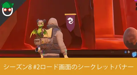Featured image of post シーズン8「ロード画面#2でシークレットバナーを見つける」の場所