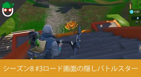 Featured image of post 「ロード画面#3シークレットバトルスターを見つける」の場所