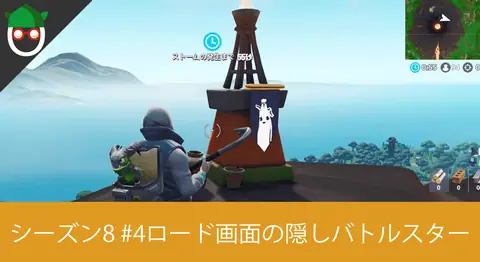 Featured image of post シーズン8「ロード画面#4でシークレットバナーを見つける」の場所
