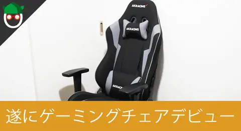 Featured image of post ゲーミングチェア「AKRACING WOLF-GREY」を購入して開封レビュー